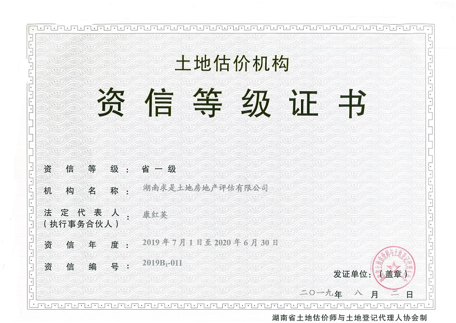 土地評估機(jī)構(gòu)資信等級證書