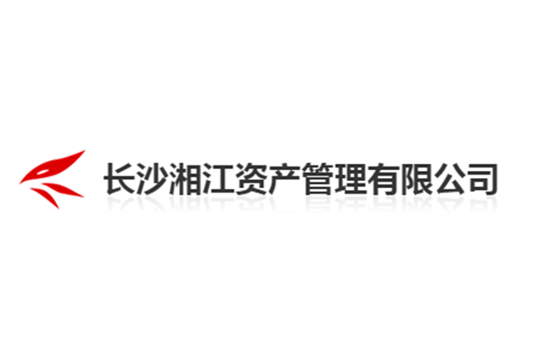長沙湘江資產(chǎn)管理有限公司