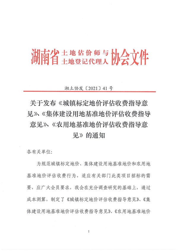關(guān)于發(fā)布《城鎮(zhèn)標(biāo)定地價(jià)評(píng)估收費(fèi)指導(dǎo)意見(jiàn)》、《集體建設(shè)用地基準(zhǔn)地價(jià)評(píng)估收費(fèi)指導(dǎo)意見(jiàn)》、《農(nóng)用地基準(zhǔn)地價(jià)評(píng)估收費(fèi)指導(dǎo)意見(jiàn)》的通知