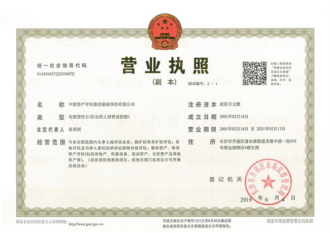 中聯(lián)資產(chǎn)評估集團湖南華信有限公司,長沙資產(chǎn)評估,長沙土地評估,長沙土地登記代理